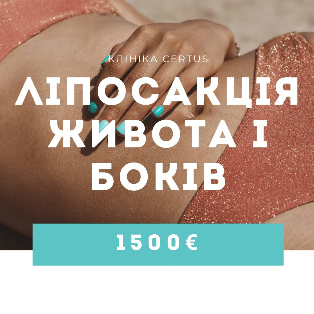 Липосакция живота и боков — 1500€ за все