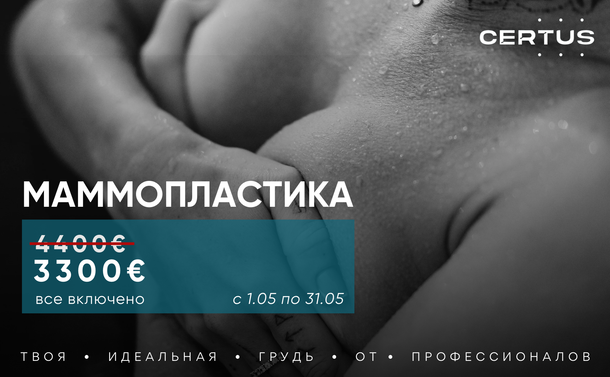 Маммопластика за 3300 евро. Все включено!