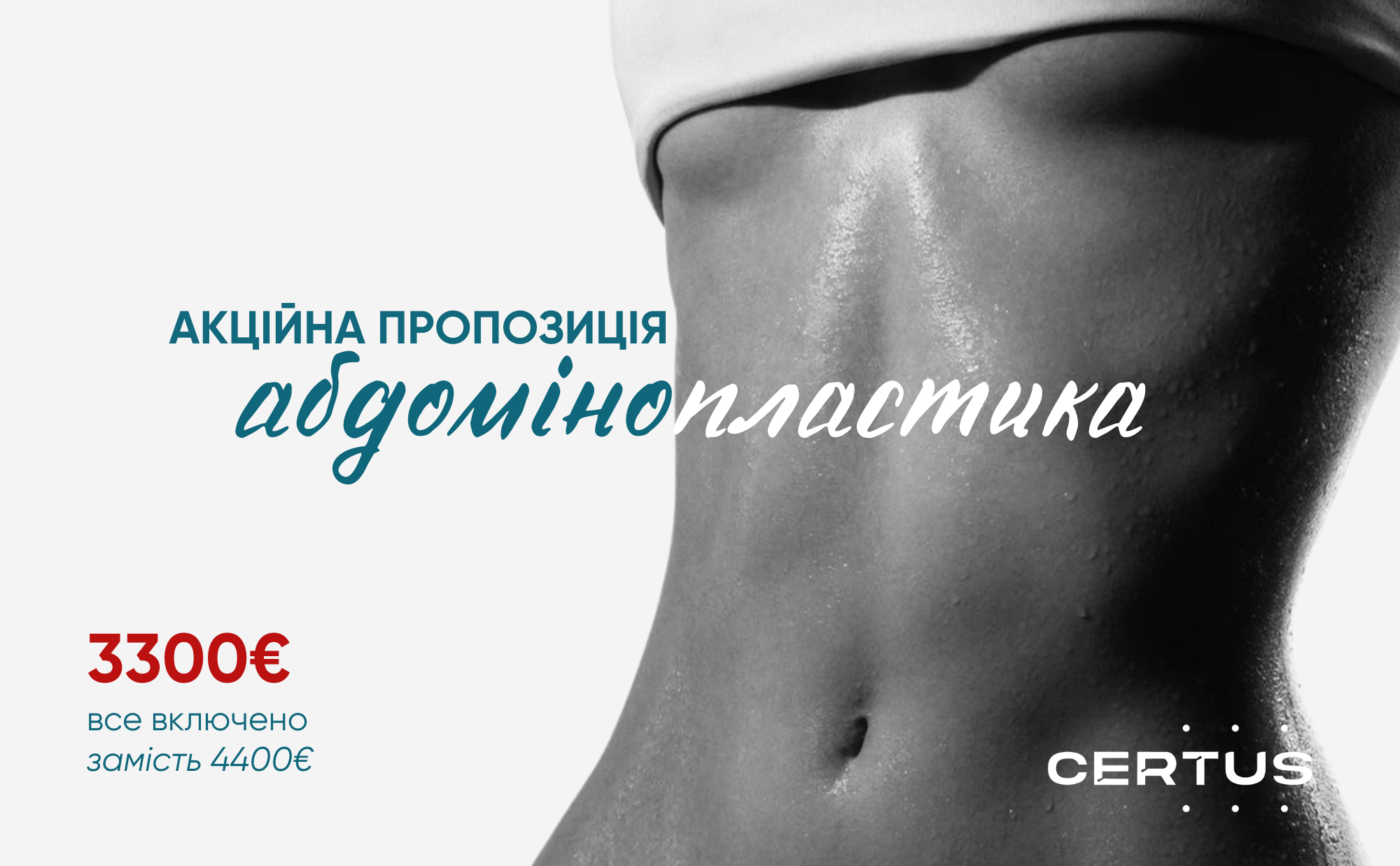 Абдоминопластика — специальное предложение марта