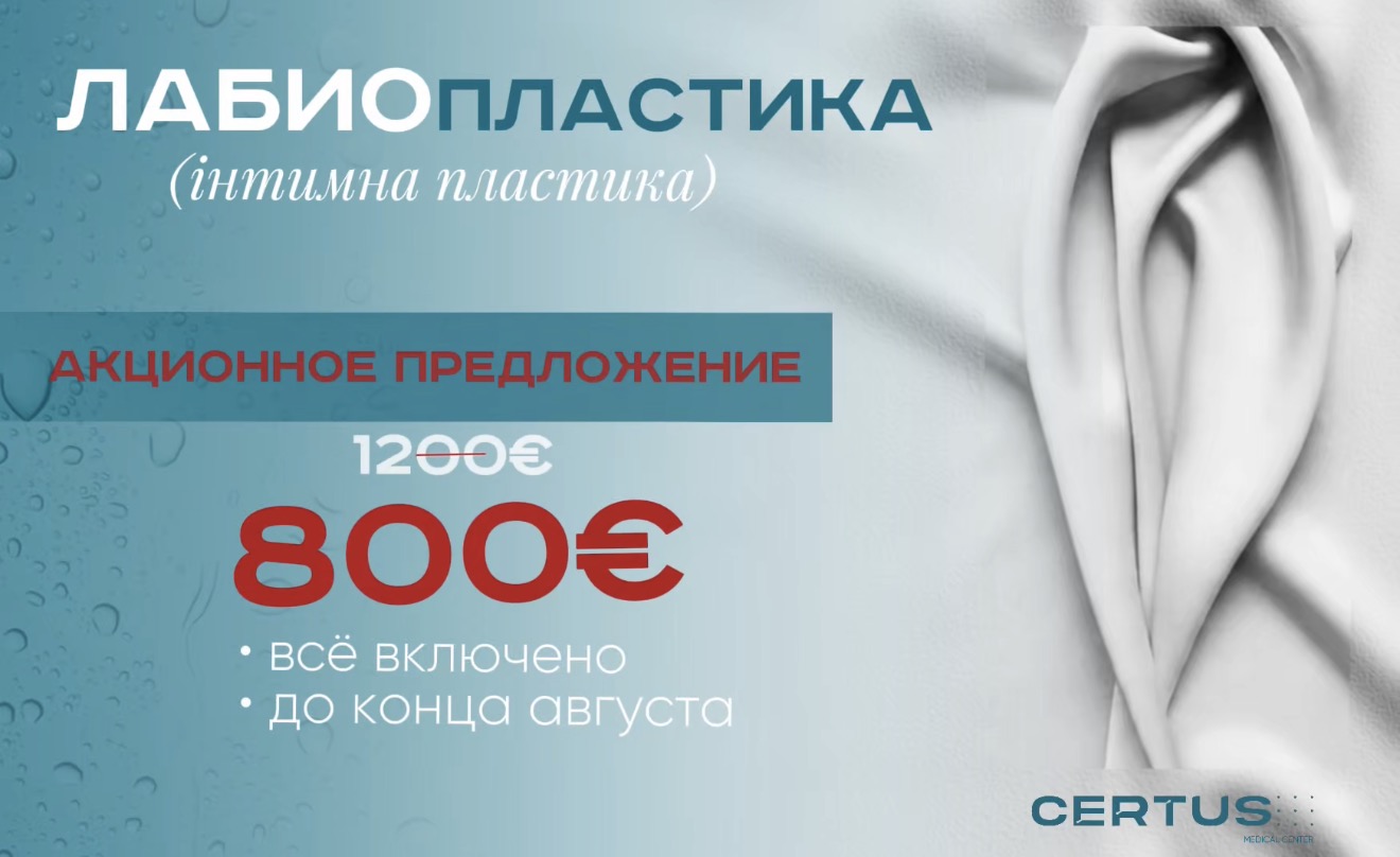 Лабиопластика: специальная цена до конца июня